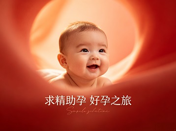 黎城求精助孕科学助孕 开启专属好孕之旅
